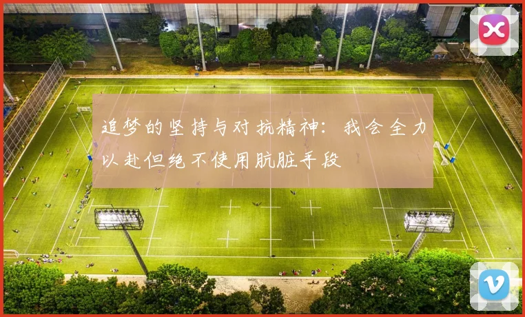 追梦的坚持与对抗精神：我会全力以赴但绝不使用肮脏手段
