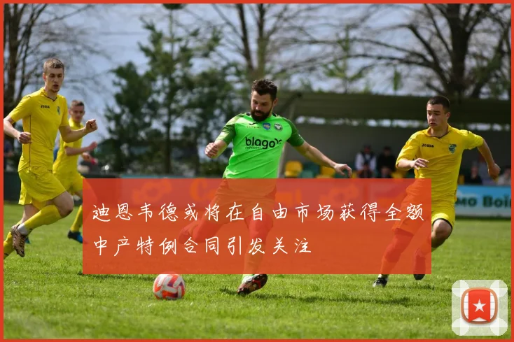 迪恩韦德或将在自由市场获得全额中产特例合同引发关注